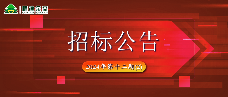 木材定產(chǎn)定銷競買項目招標(biāo)公告第十二期（2）